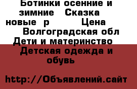Ботинки осенние и зимние ''Сказка'' ( новые )р.25-31 › Цена ­ 1 000 - Волгоградская обл. Дети и материнство » Детская одежда и обувь   